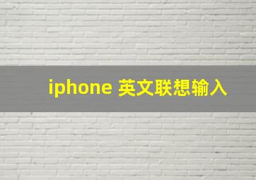 iphone 英文联想输入